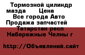 Тормозной цилиндр мазда626 › Цена ­ 1 000 - Все города Авто » Продажа запчастей   . Татарстан респ.,Набережные Челны г.
